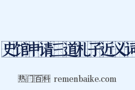 史馆申请三道札子近义词是什么意思的图片